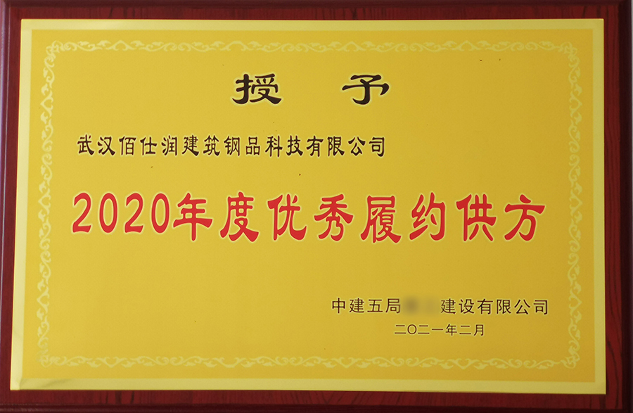 2020年度中建优秀履约供方